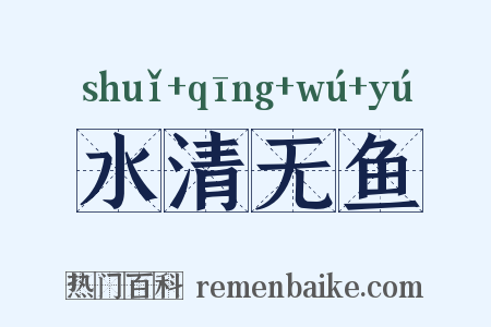 水清无鱼是什么意思的图片